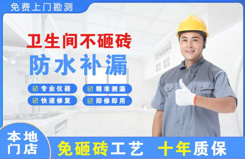 行唐卫生间不砸砖修补漏水